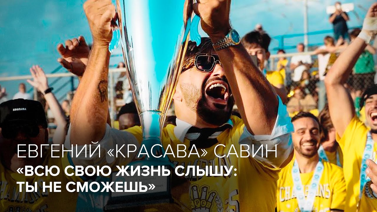 Евгений «КРАСАВА» Савин: «Всю свою жизнь слышу: ты не сможешь» // «Скажи Гордеевой»