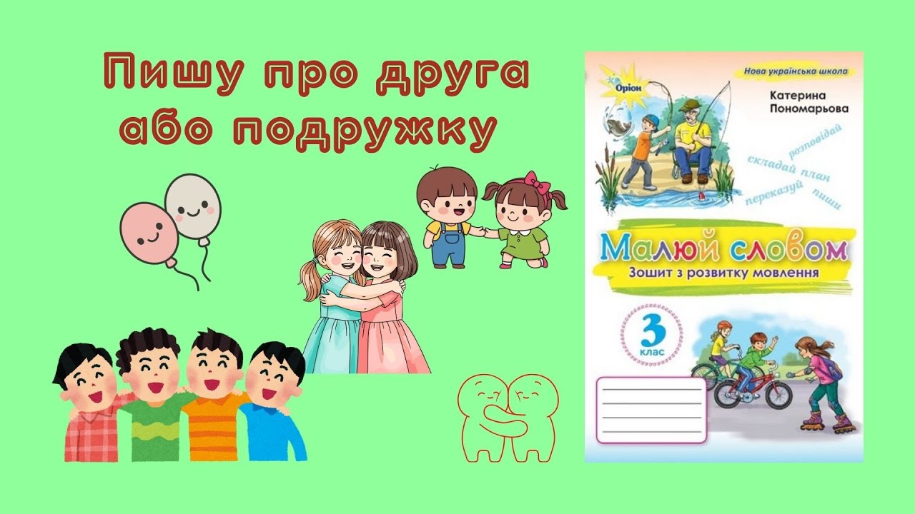 «Мій друг або моя подружка» РЗМ 3 кл.