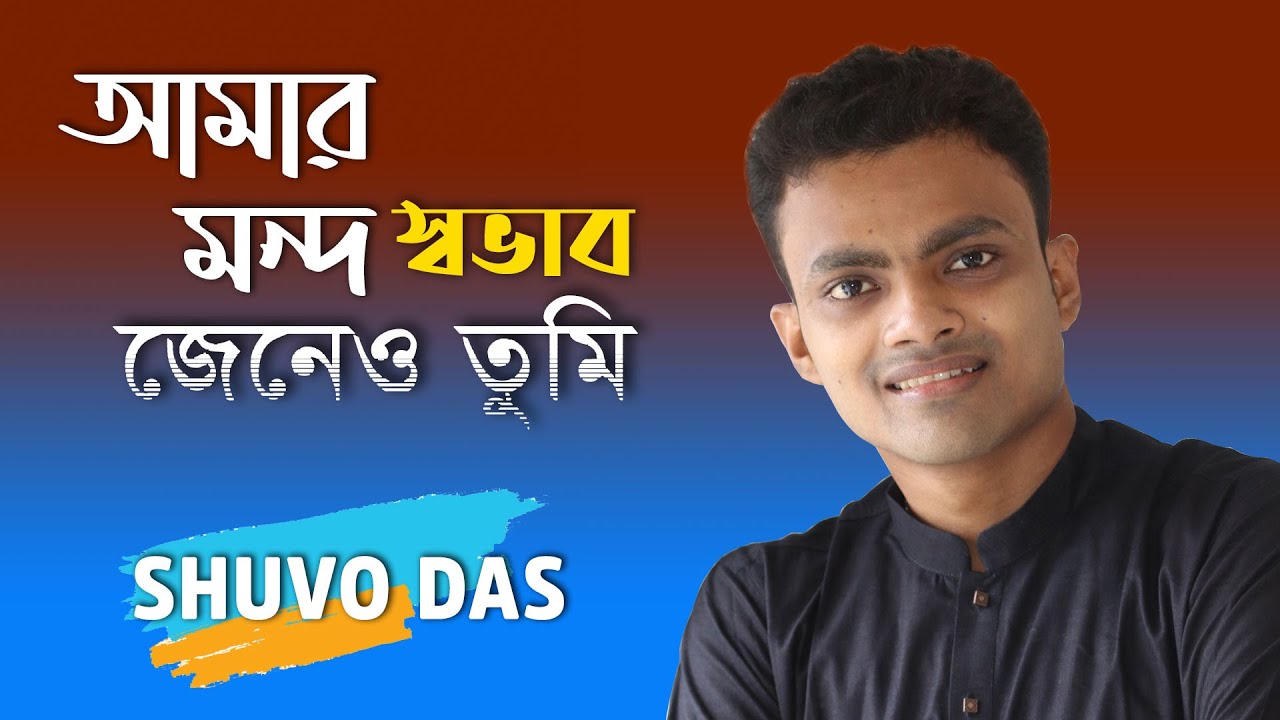 Amar Mondo Sovab Jeneo Tumi | আমার মন্দ স্বভাব জেনেও তুমি | Song of Bari Siddiqui | Shuvo Das |