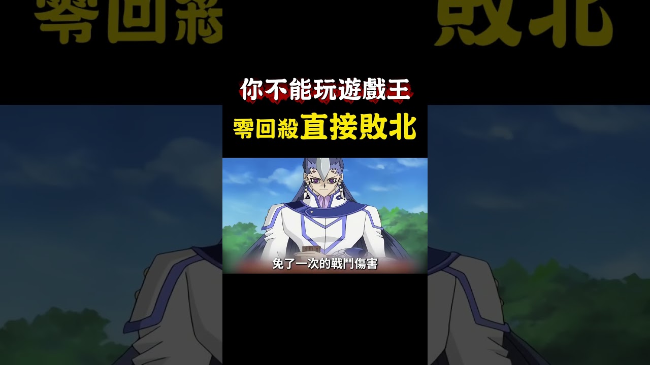 【遊戲王】你不能玩遊戲王 零回殺直接敗北 