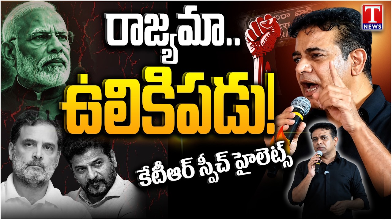 KTR Speech Highlights | BRSV Protest Against Delhi Student Crackdown | Indirapark | T News