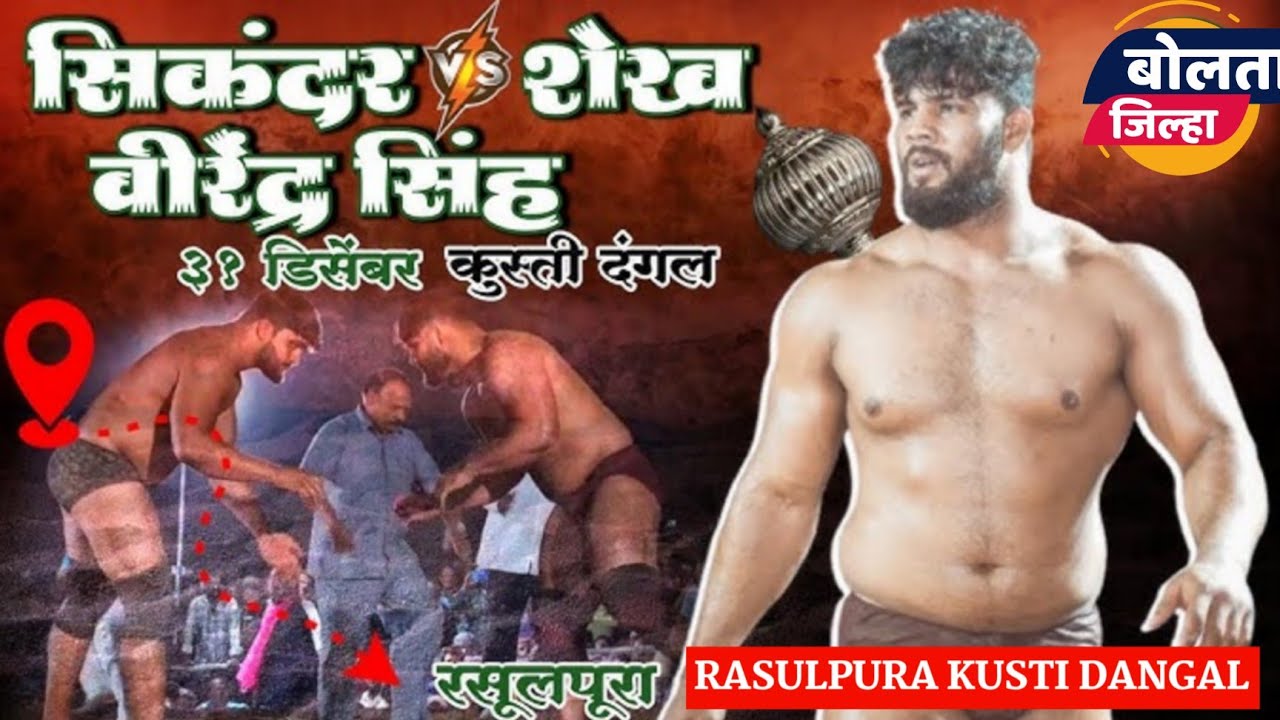 SIKANDAR SHAIKH RASULPURA KUSTI|रसूलपूरा खुलताबाद सिकंदर शेख कुस्ती LIVE