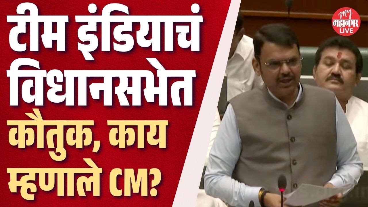 भारताने T20 World Cup जिंकला, विधानसभेत अभिनंदनाचा प्रस्ताव | CM Devendra Fadnavis