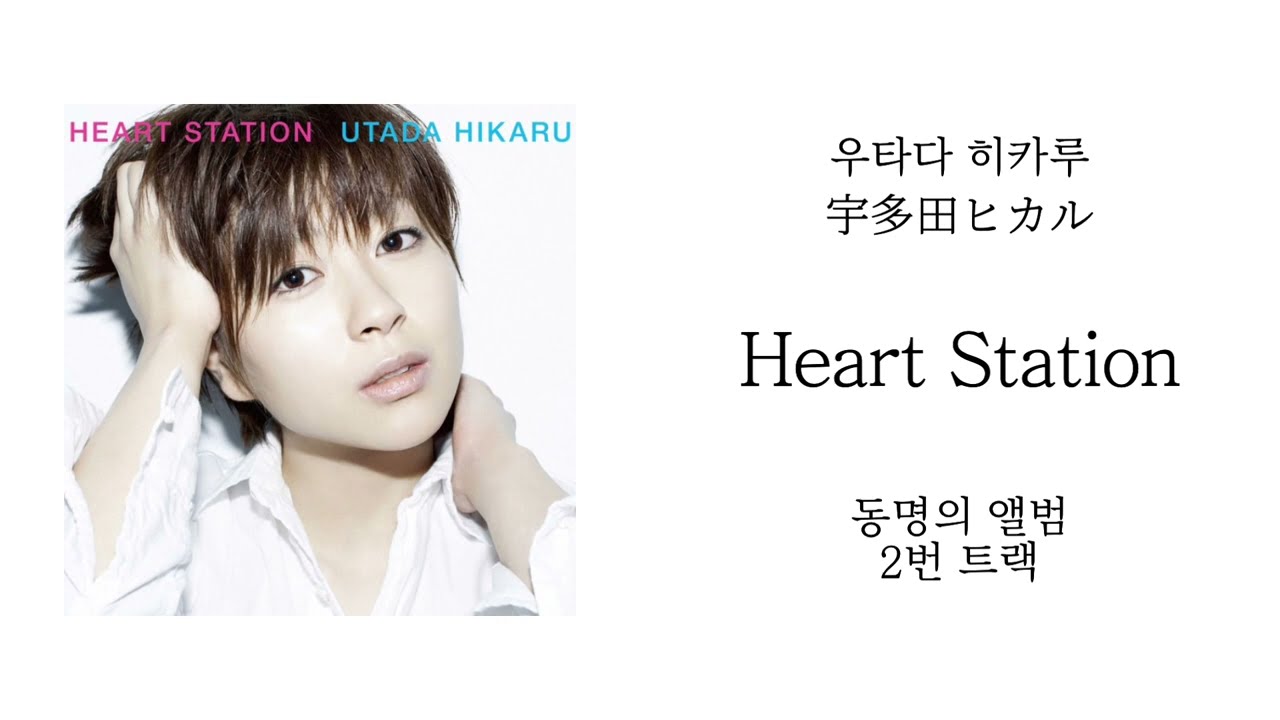 우타다 히카루 ー HEART STATION [가사/발음/해석]