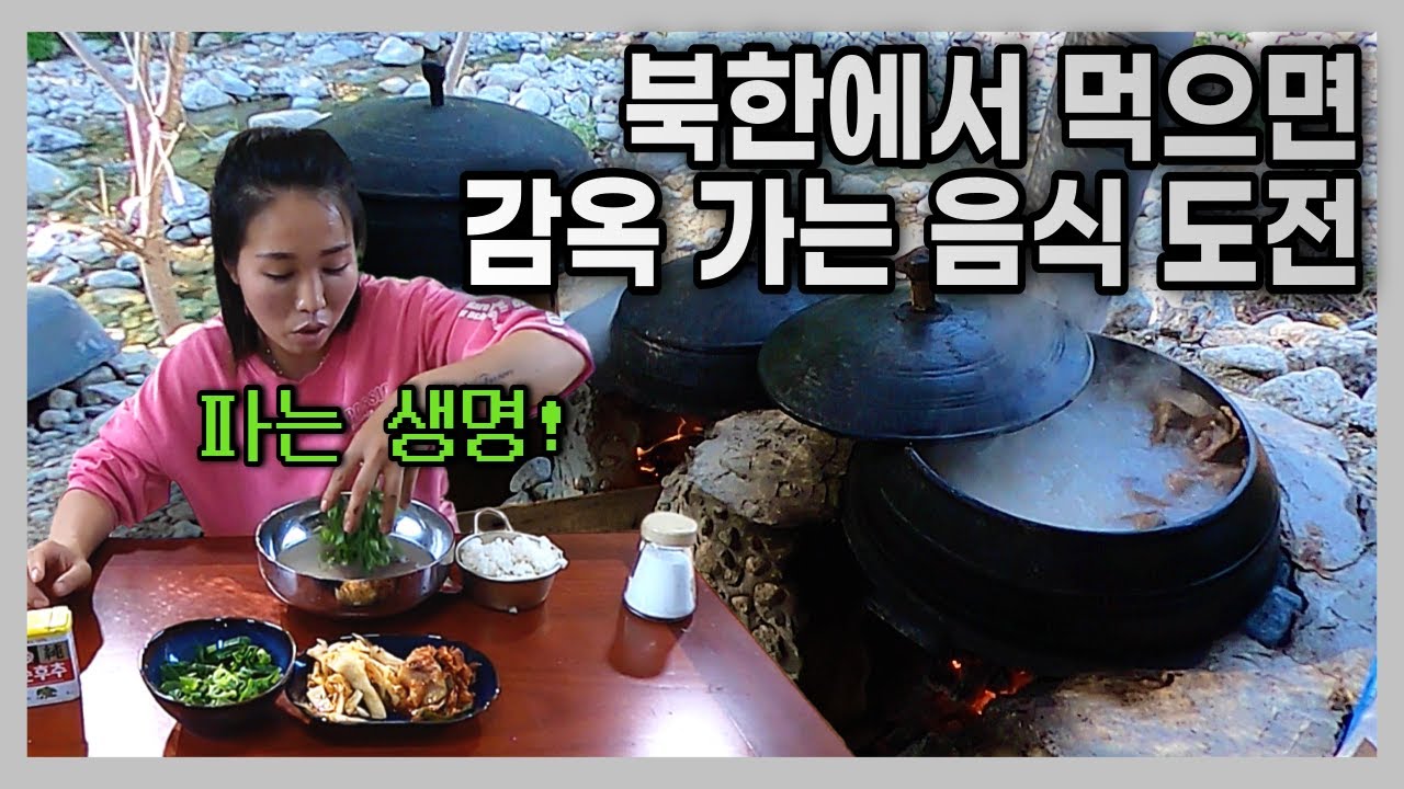 북한에서 먹으면 감옥 가는 음식이 있습니다