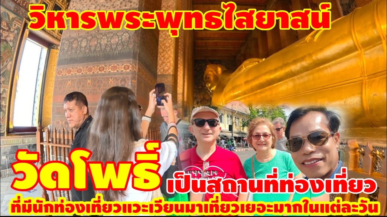 วัดโพธิ์ เป็นสถานที่ท่องเที่ยว ที่ยอดนิยม ของ นักท่องเที่ยวต่างชาติ 
