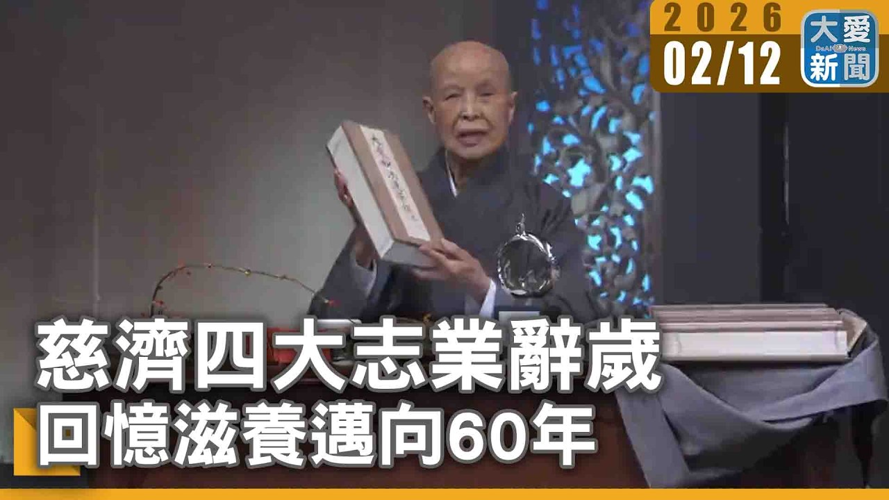 慈濟四大志業辭歲 回憶滋養邁向60年｜#大愛新聞 #慈濟 #四大志業