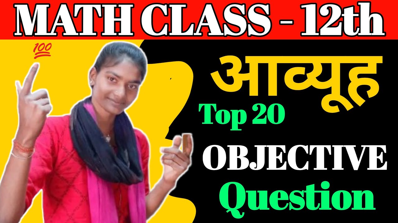 Class 12th Math Matrices (आव्यूह) Objective Question  | Class 12 Math Chapter 3 Objective #shorts