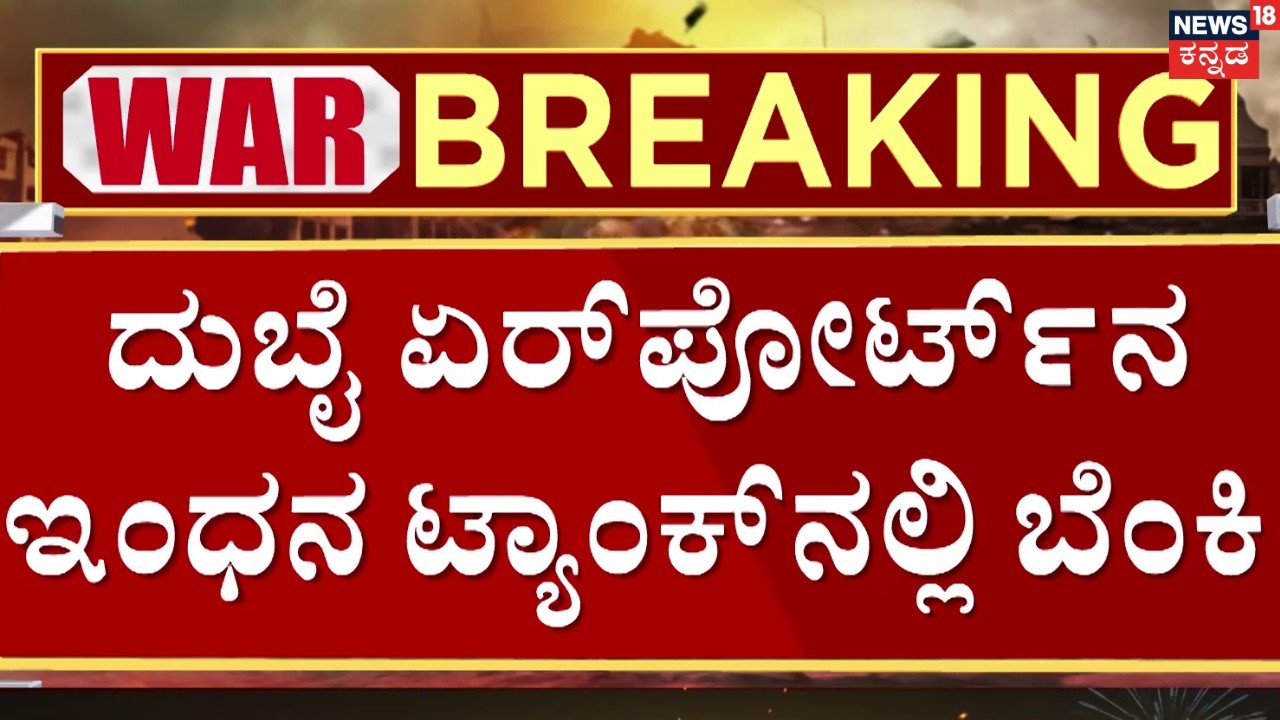 Dubai Airport Attack | Fuel Tank Explodes | ದುಬೈ ಏರ್‌ಪೋರ್ಟ್‌ ಮೇಲೆ ಇರಾನ್ ಡ್ರೋಣ್ ದಾಳಿ | N18G
