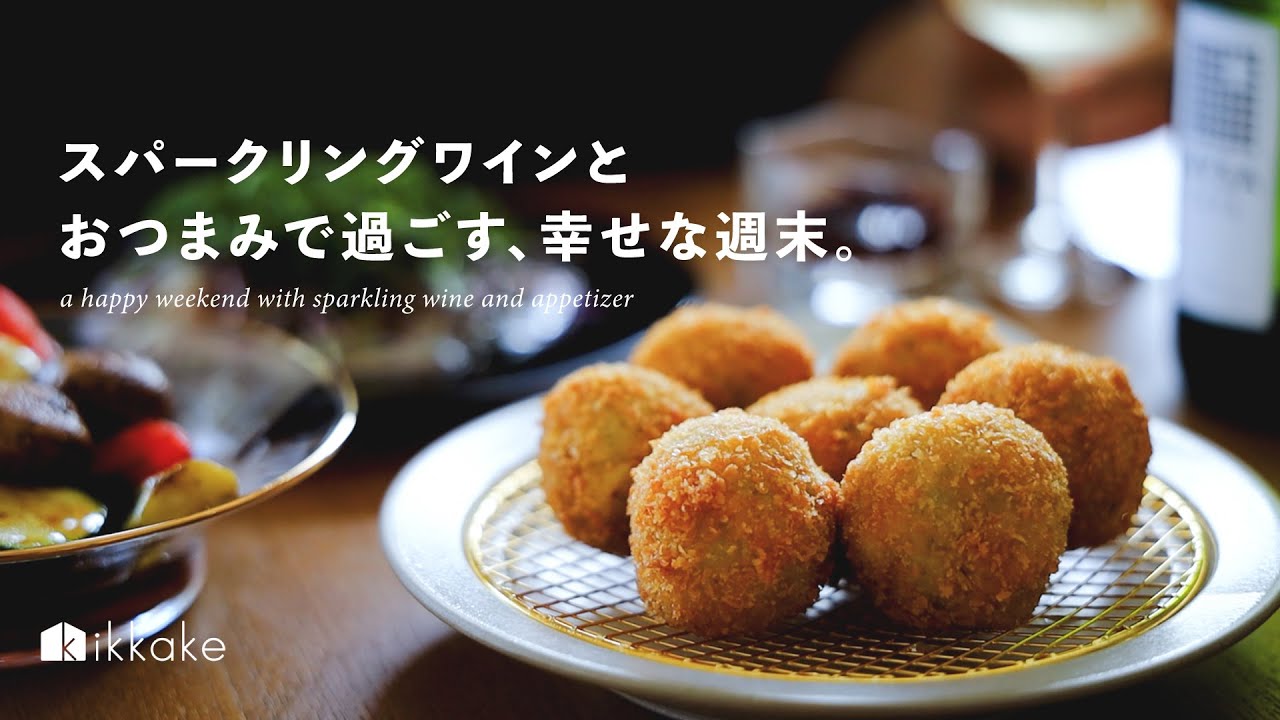スパークリングワインとおつまみで過ごす、幸せな週末。sparkling wine,appetizer,dailylife