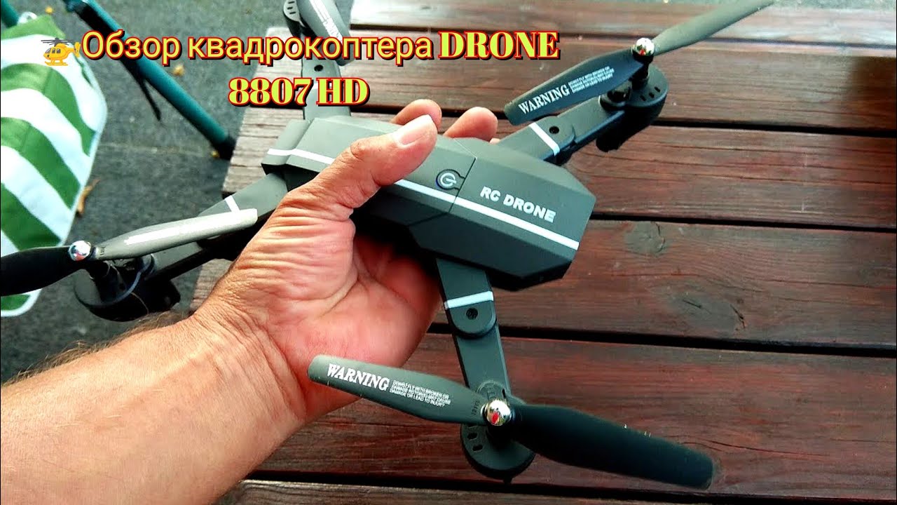Обзор квадрокоптера DRONE 8807 HD / Overview of the DRONE 8807 HD Quadrootter