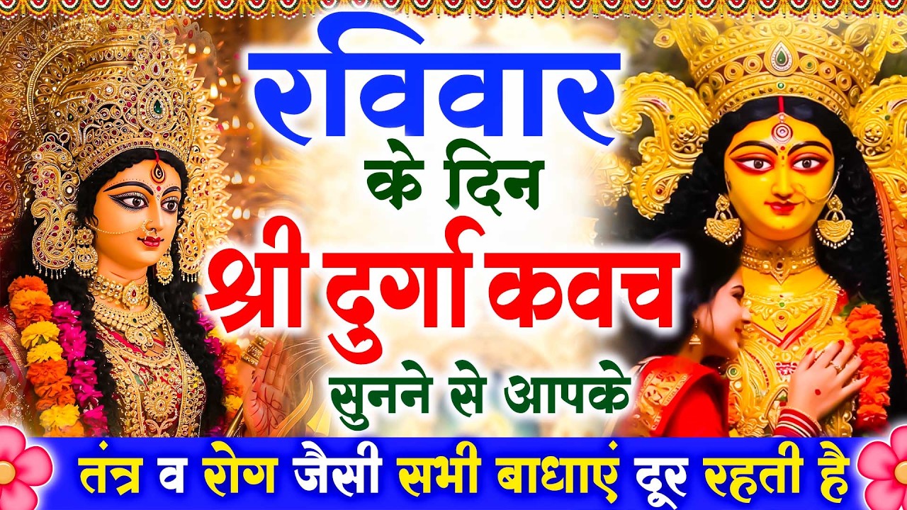रविवार के दिन श्री दुर्गा रक्षा कवच सुनने से आपके तंत्र व रोग जैसी सभी बाधाएं दूर रहती है #kavach