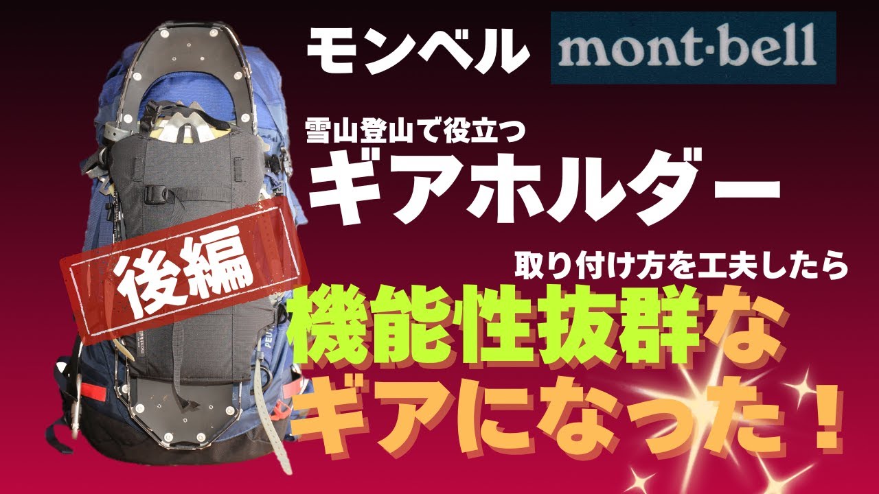 雪山登山でも役立つモンベルのギアホルダーをレビュー。取付け方法を工夫したらとても使い勝手の良いギアになり大型スノーシューの取付けも大幅に改善した