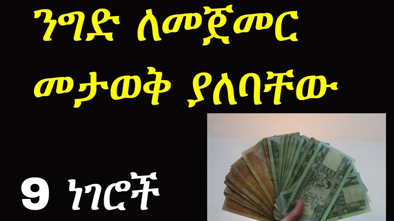 ንግድ ለመጀመር ማወቅ ያሉብን 9 ነገሮች