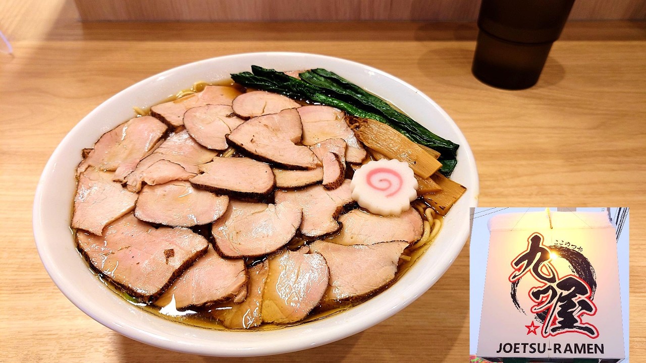 上越市ラーメン【九つ屋】期間限定の生姜醤油ラーメン