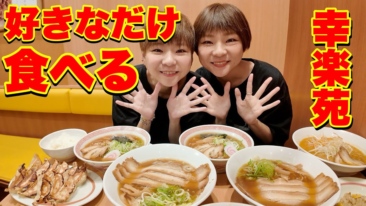 【大食い】幸楽苑さんで好きなだけ注文したらいくらに！？【大胃王】【MUKBANG】