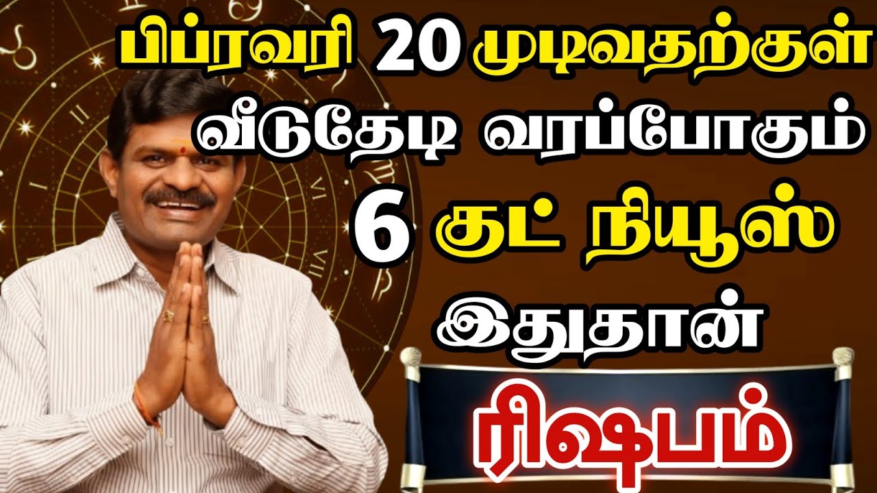 ரிஷபம் 🔴 பிப்ரவரி 16 முடிவதற்குள் வீடு தேடி வரும் செய்தி இதுதான் | Rishbam Rasi | ரிஷபம் ராசி 