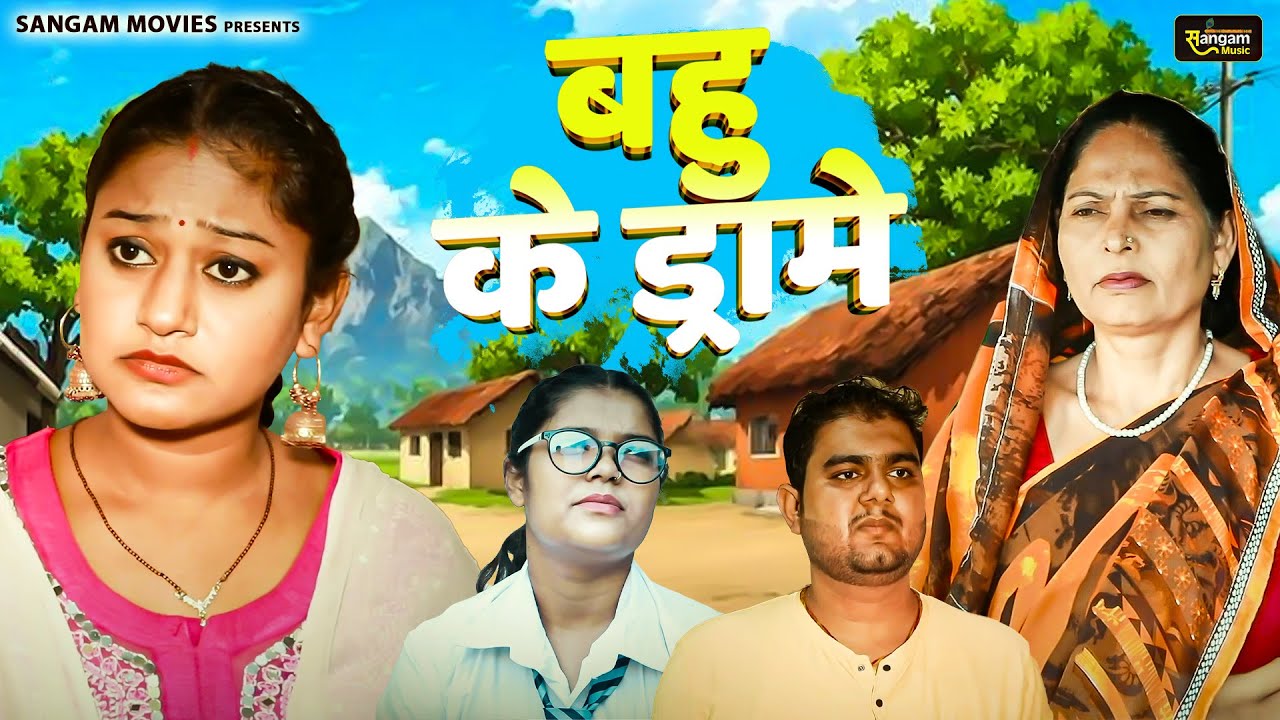 बहु के ड्रामे - Usha Maa , Rimsha Alvi , Himanshu Tyagi - Dehati Movie 2026 - Sangam Movies
