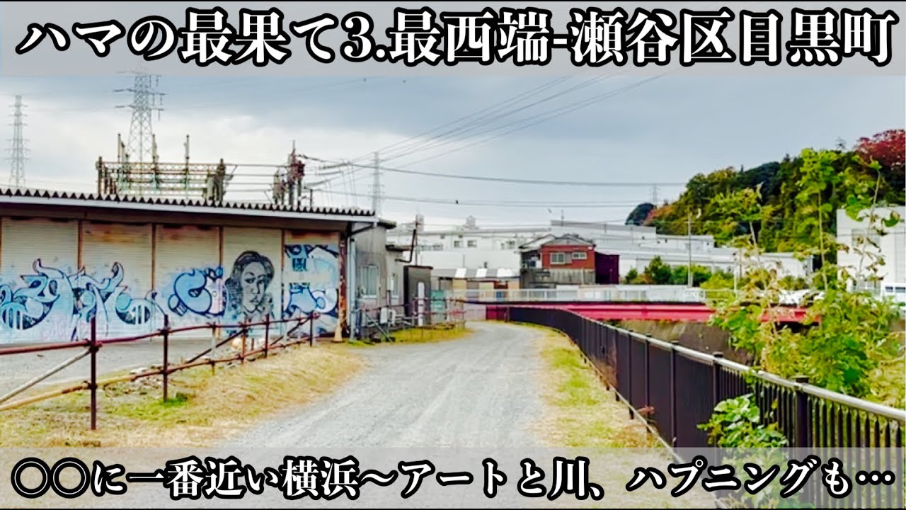 横浜の最果てVol.3西～瀬谷区目黒町