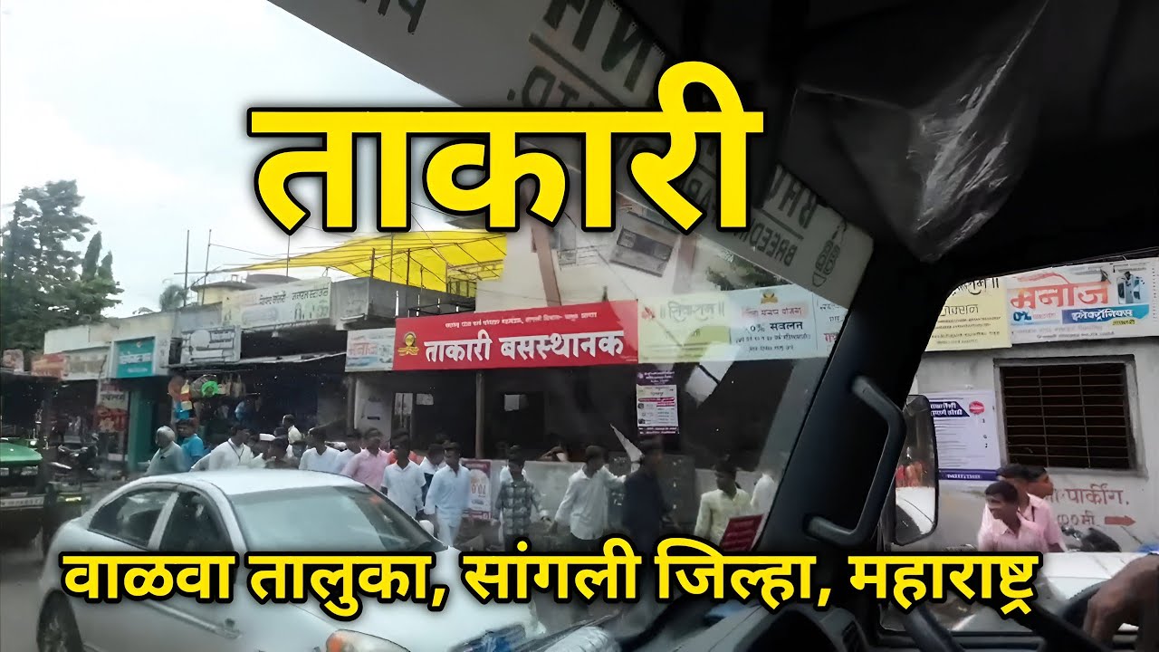 ताकारी | Takari Village | Walwa Tehsil of Sangli | Takari Railway station | Sangli tourist places