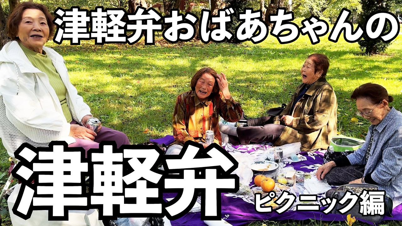 津軽弁おばあちゃんピクニック編。でったらだシャインマスカットもあるあど。