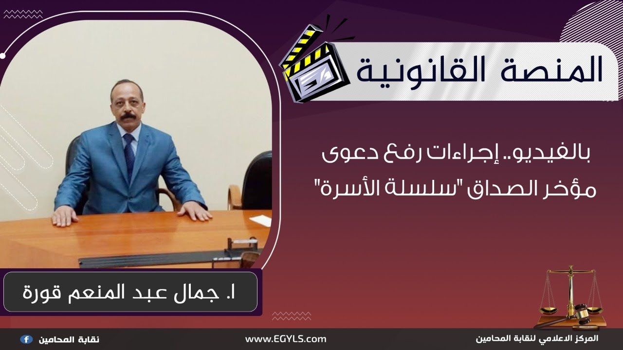 بالفيديو .. إجراءات رفع دعوى مؤخر الصداق