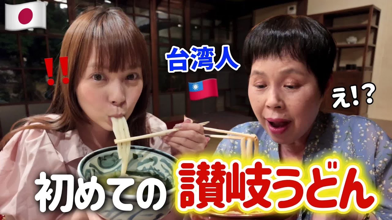 麺好きな台湾人母が初めて日本の讃岐うどんを食べたらすごいことになった⋯‼️
