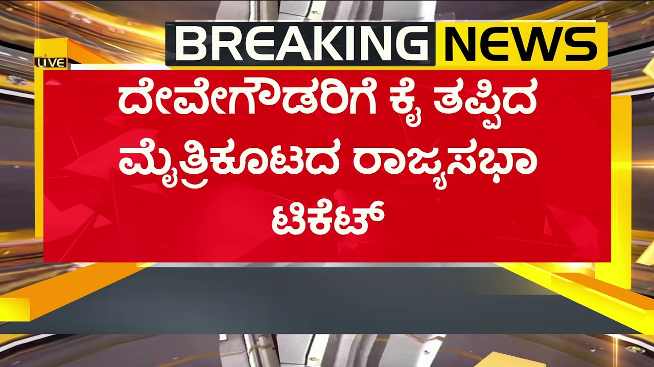 ದೇವೇಗೌಡರಿಗೆ ಕೈ ತಪ್ಪಿದ ಮೈತ್ರಿಕೂಟದ ರಾಜ್ಯಸಭಾ ಟಿಕೆಟ್&zwnj; | H.D Deve Gowda | PNS Vistaara News