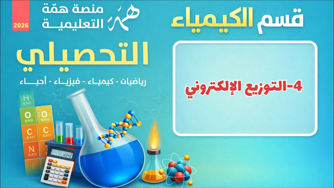 4-التوزيع الإلكتروني تحصيلي همة 2026