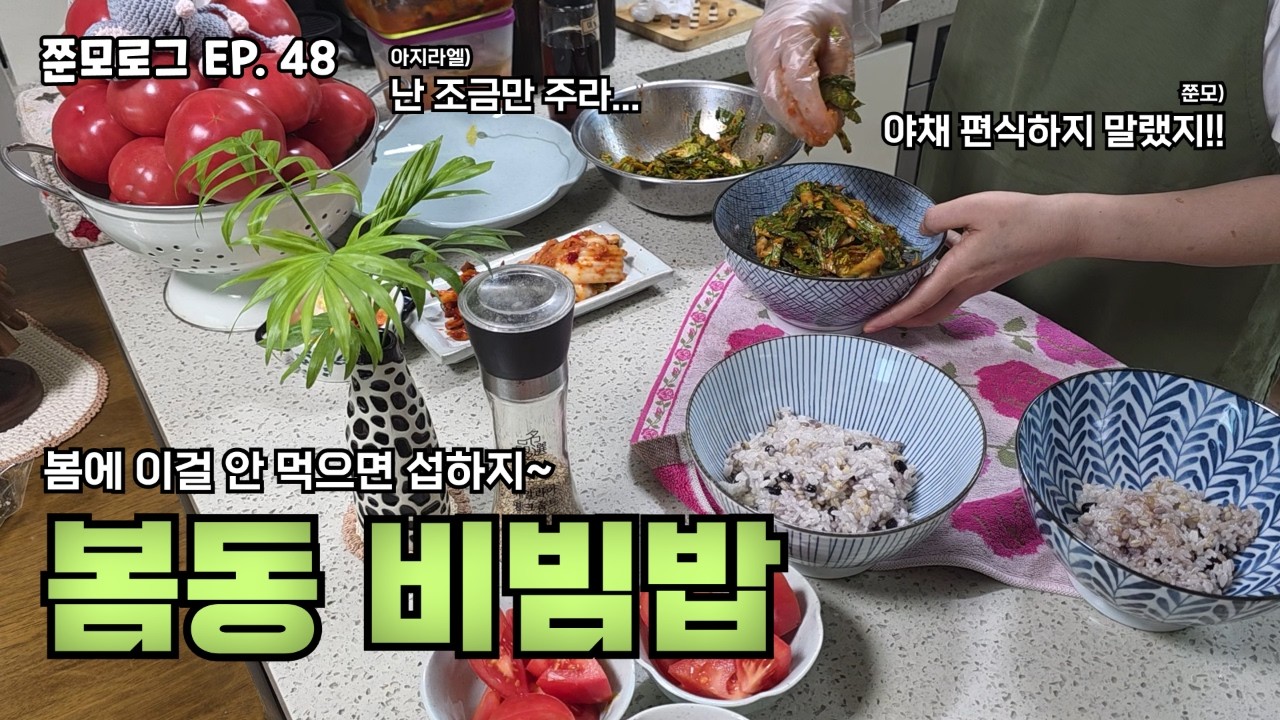 쭌모로그 Ep.48 [ 봄동 비빔밥 ] | 봄동 비빔밥 + 등갈비, 과채 스무디, 된장 만들기, 소고기 찌개, 김치 떡만둣국