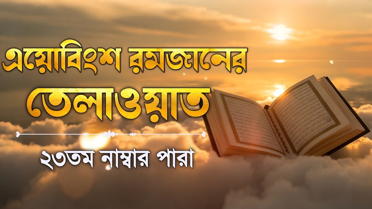 ২৩তম পারা কুরআন তিলাওয়াত রমজান২০২৬ | Para 23 Juz Full Recitation | Ramadan Special | Qari Alaa Aqel