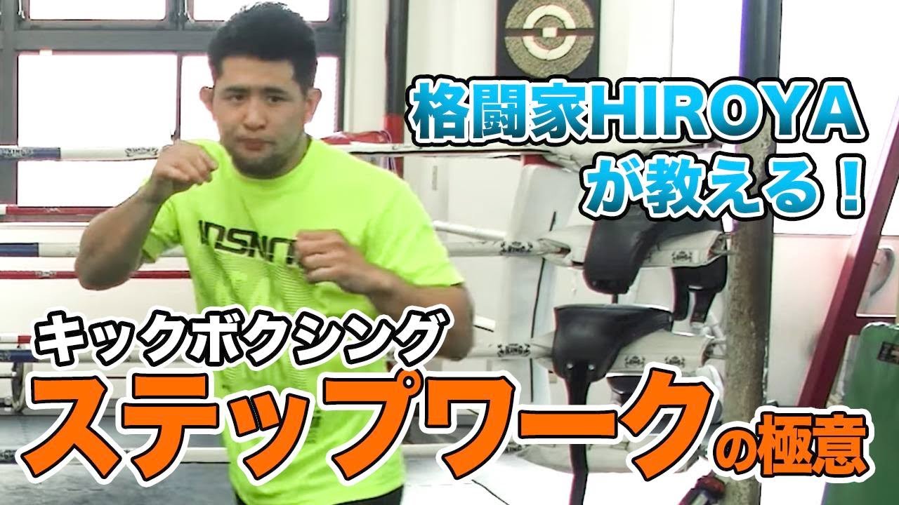 【 #HIROYA塾 】瞬時に動く！ステップワークの極意を教えます