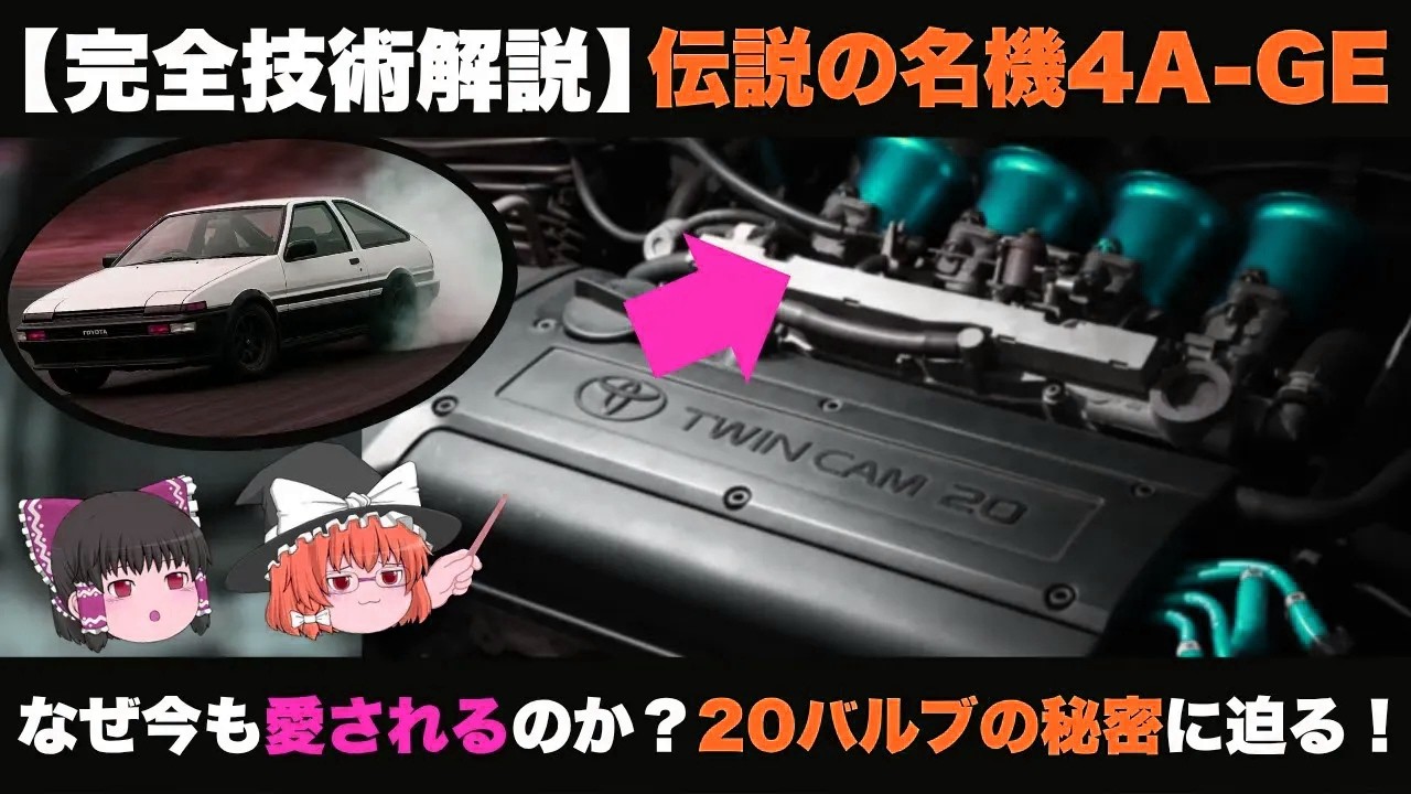 【伝説】4A-GE完全技術解説：ハチロクの心臓は英国生まれ？伝説の名機の真実に迫る！【ゆっくり解説】【車の技術】