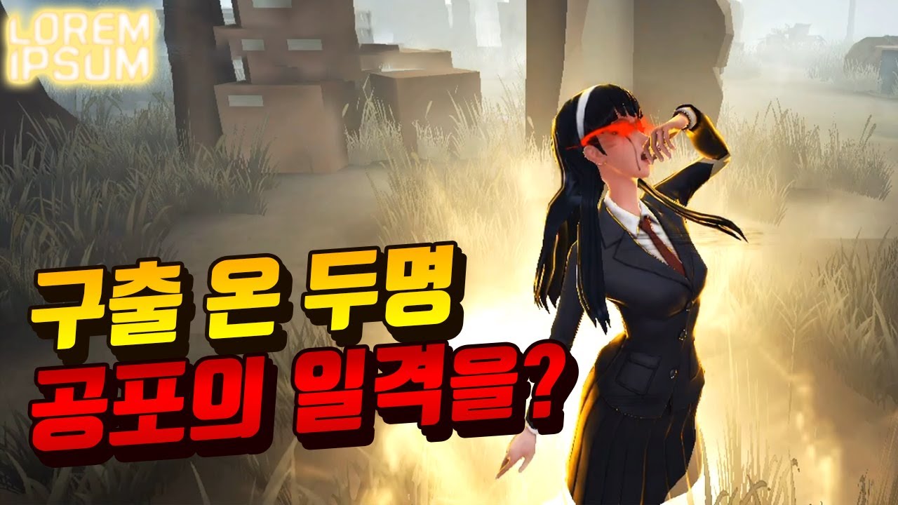 공포의 일격 타이밍이 보이나요? 네 (실제로 한 말) 【제5인격 로렘입숨】