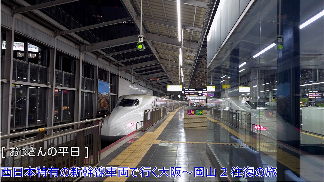 [おっさんの平日]西日本特有の新幹線車両で行く大阪～岡山2往復の旅