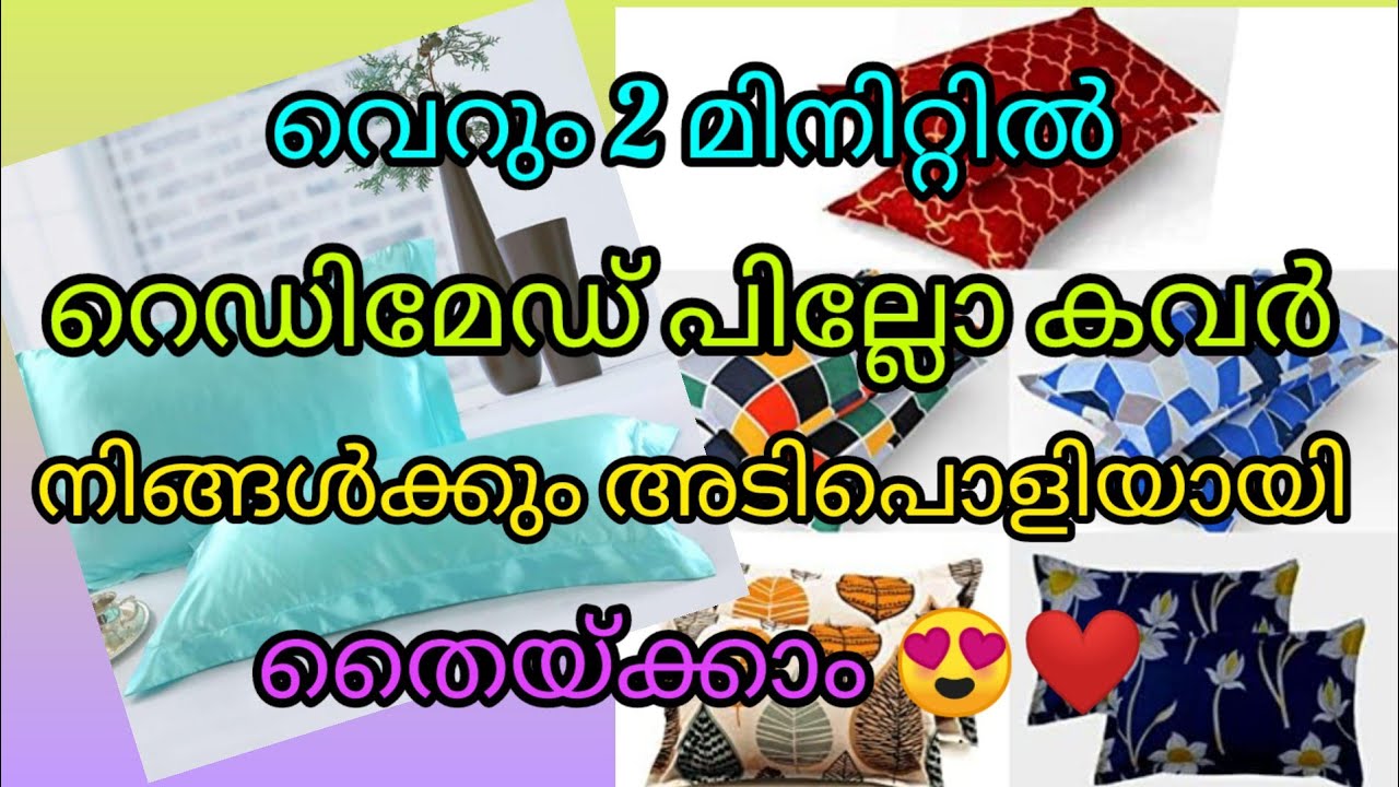 വെറും 2 മിനിറ്റിൽ റെഡിമെഡ്‌ പില്ലോ കവർ നിങ്ങൾക്കും അടിപൊളിയായി തൈക്കാം./readymade pillowcover stitch