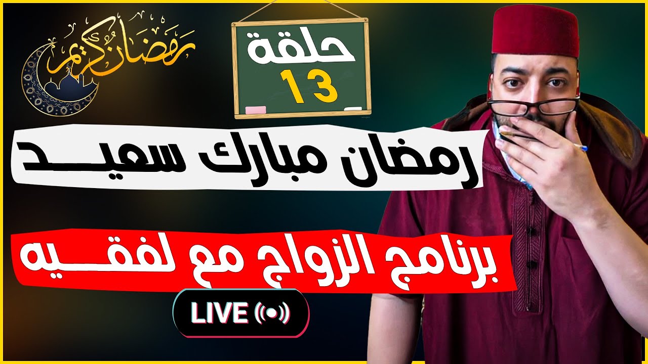 لفقيه لايف الزواج : برنامج الزواج مع فقيه 😍  #لايف_زواج_مع_الفقيه