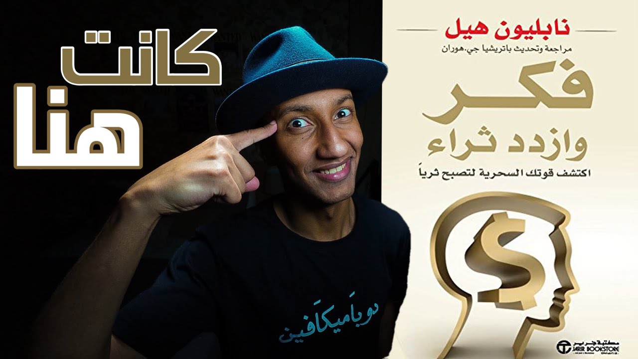 خطوات تحويل افكارك الى واقع حقيقي - شرح كامل لكتاب فكر وازدد ثراءً - دوباميكافين