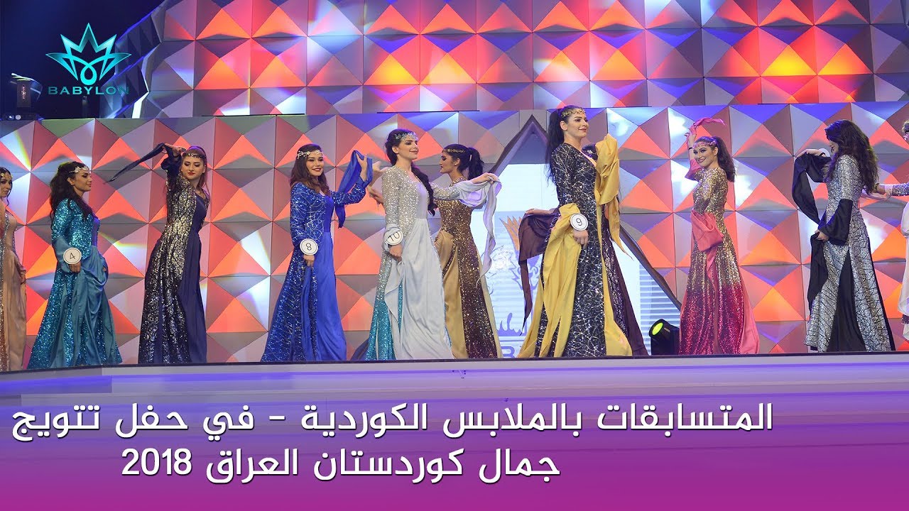 المتسابقات بزي الكوردي - في حفل تتويج ملكة جمال كوردستان العراق لعام 2018 misskurdistan