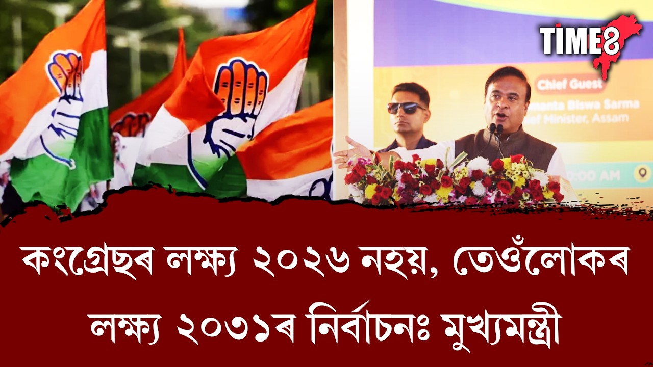 'কংগ্ৰেছে ২০২৬ৰ চিন্তা প্ৰথমৰ পৰাই কৰা নাইঃ কংগ্ৰেছক লৈ মুখ্যমন্ত্ৰীৰ মন্তব্য