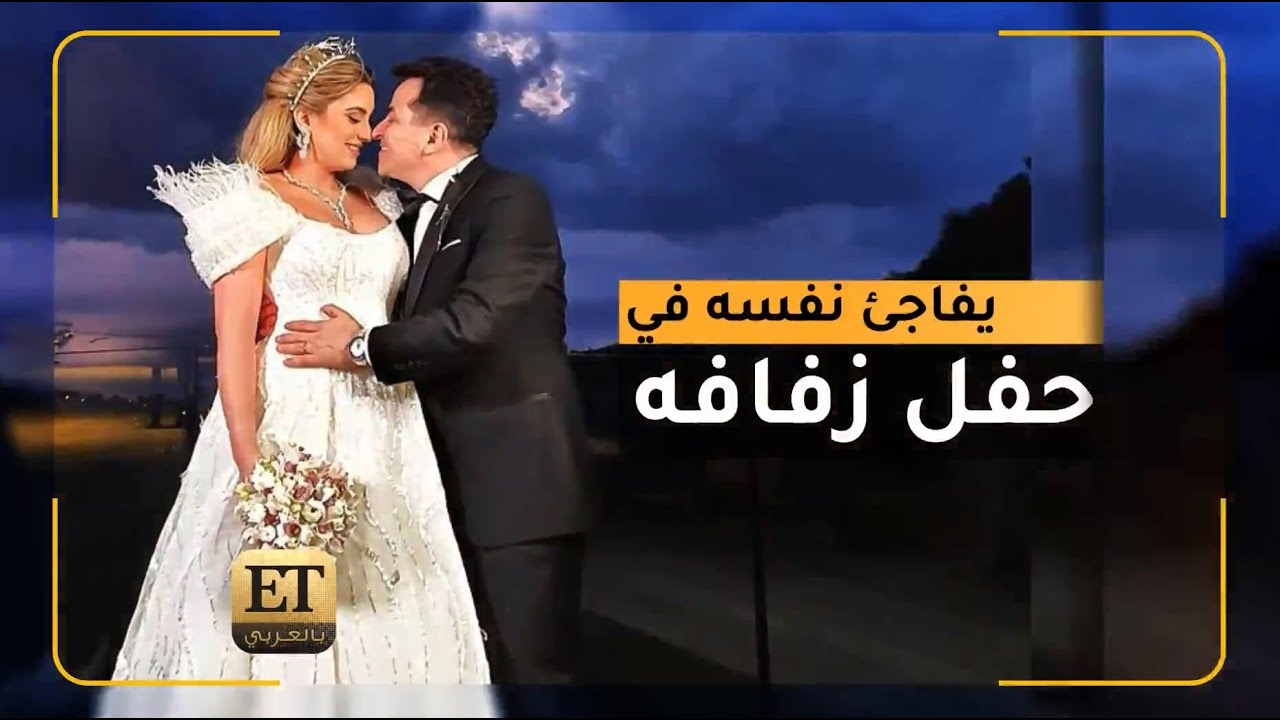 مفاجأة غير متوقعة في حفل زفاف طوني المندلق 💍
