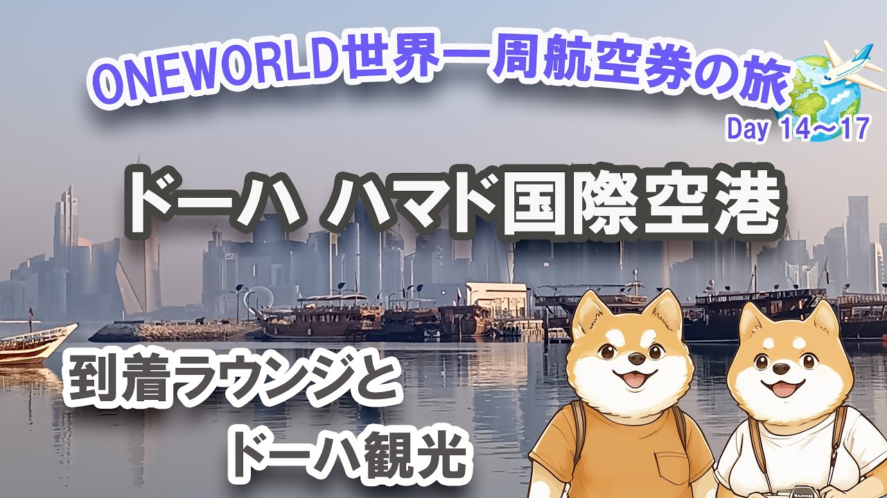 ドーハ到着！到着ラウンジ・ホテル・観光｜魅力的な都市ドーハ｜ワンワールド世界一周航空券の旅｜スーツケースが早くもピンチ