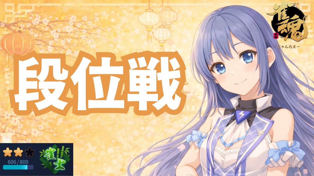 【#雀魂 | 段位戦】🪼１位とらせてください…！【#海月てとら 】