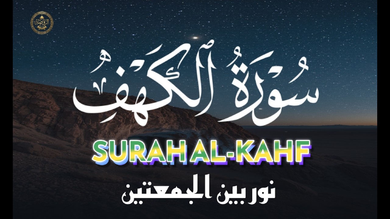 لا تفوت قراءة سورة الكهف يوم الجمعة | فضل عظيم ونور عظيم - أشرف حسين