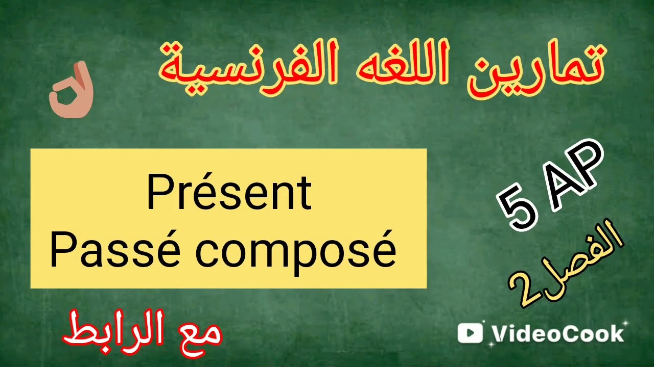 تمارين على( présent et le passé composé) الخامسة ابتدائي الفصل2 👌