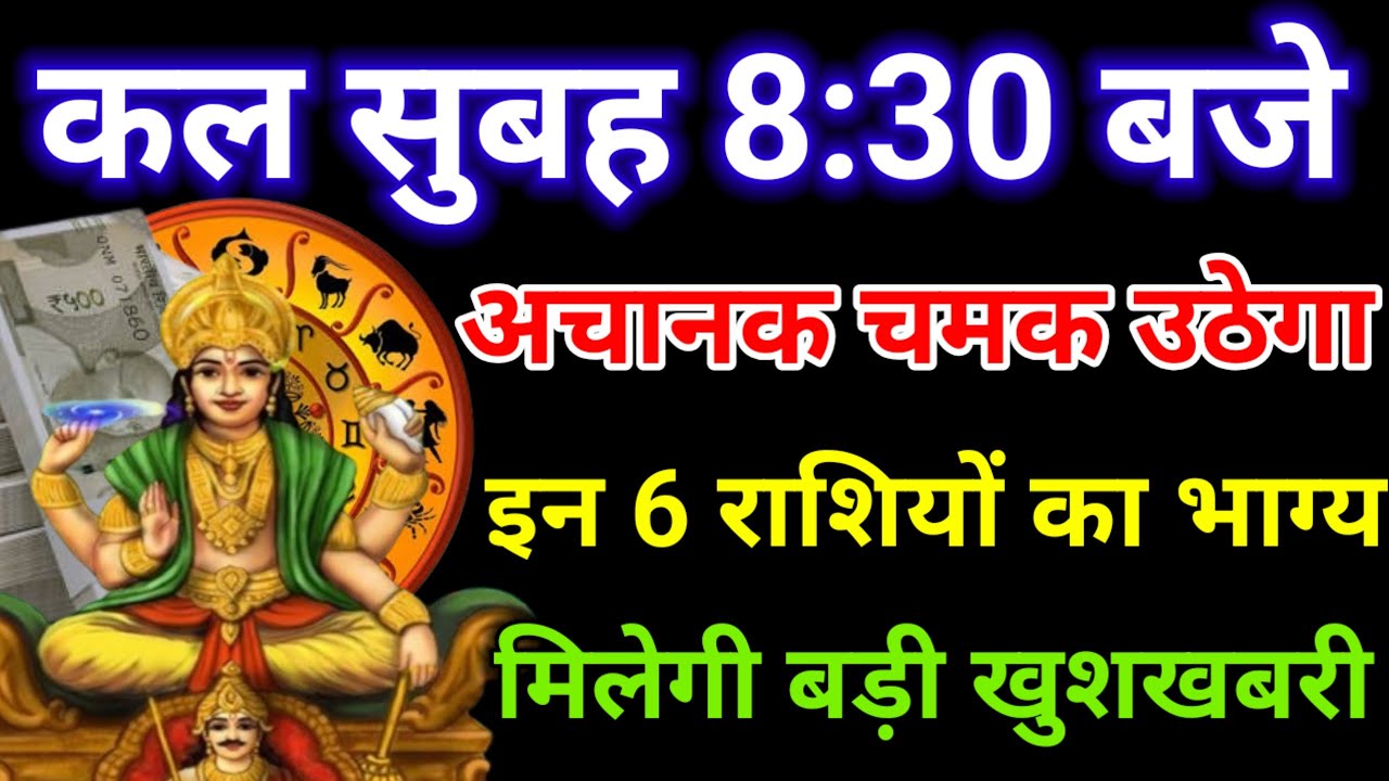कल सुबह 8:30 बजे से बदल जाएगा इन 5 राशियों का नसीब, मिलेगी शुभ खबर !! भगवान सूर्यदेव 