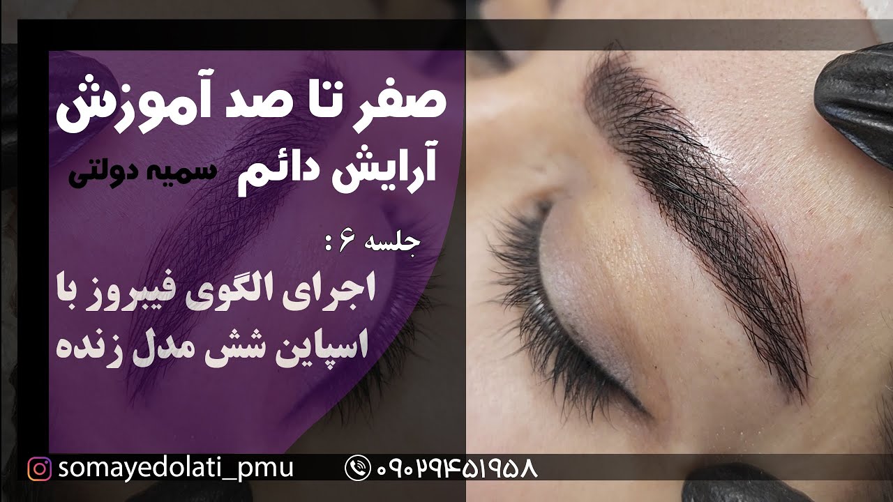 جلسه شش - اجرای الگوی  فیبروز با اسپاین شش روی مدل زنده( پکیج میکروبلیدینگ آرایش دائم سمیه دولتی)