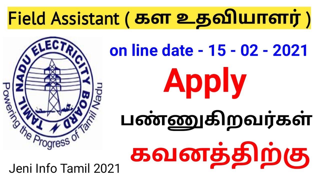 TNEB Field Assistant Physical Test - 2021 details/ latest news