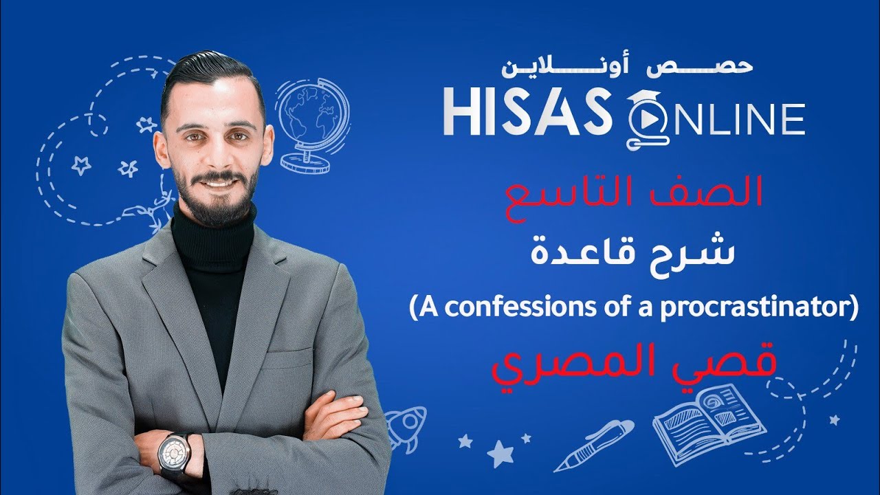 شرح فقرة   confessions of A procrastinator في كتاب الطالب (الصف التاسع ) مع الأستاذ قصي المصري