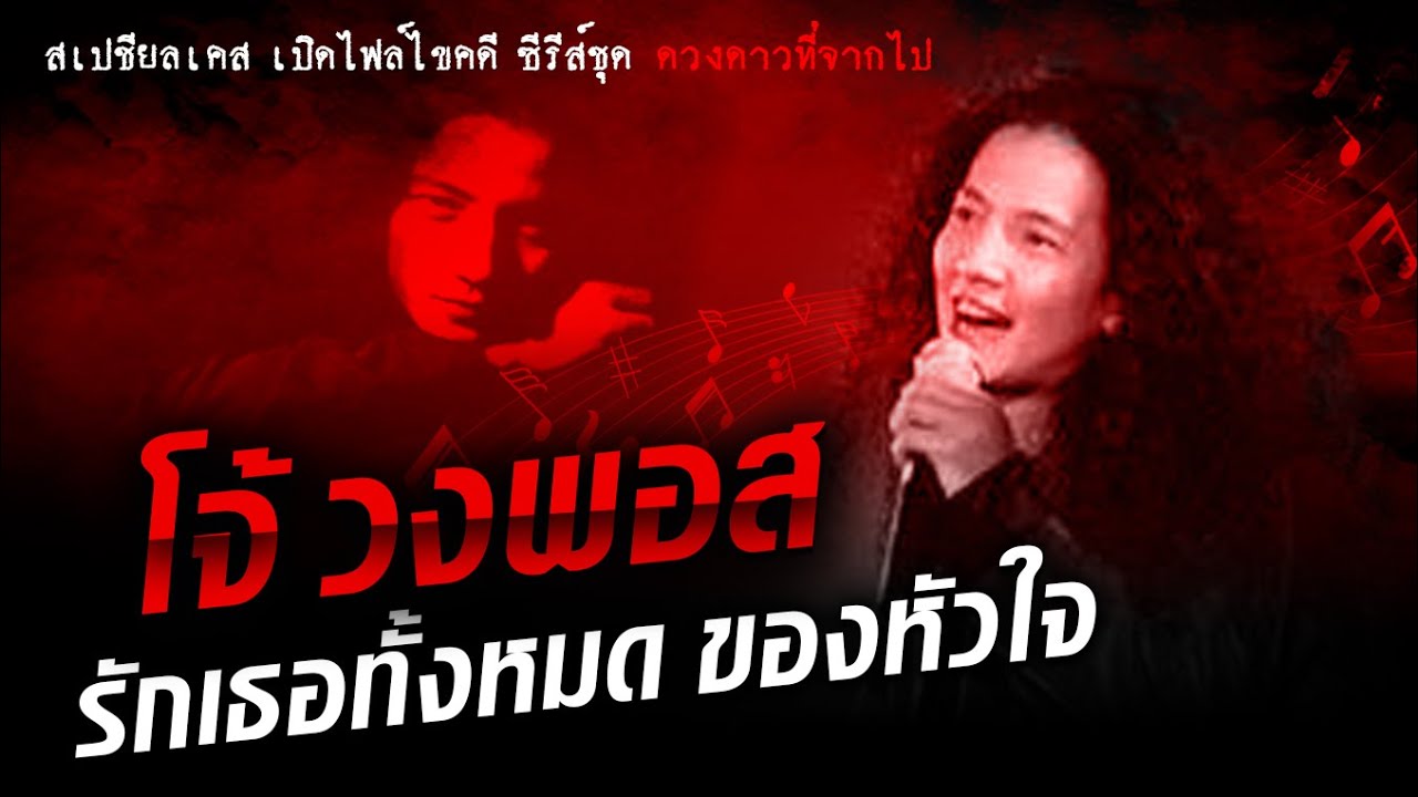 รำลึก โจ้ วงพอส กับปริศนาการจากลา กับเรื่องลับของความรัก: Khaosod - ข่าวสด